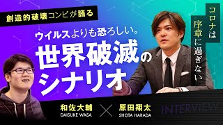 和佐大輔×原田翔太・創造的破壊コンビが語る「知らず知らずのうちに進む世界破滅のシナリオ」