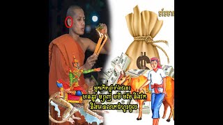 សែយកលាភជ័យ អ្នកកើតឆ្នាំទាំង៥នេះ មានឆ្លូវ ម្សាញ់ មមីមមែ និងវក និងមានលាភធំហូរចូល