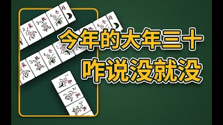 混知百科 ｜今年的年三十哪去了？阴历阳历农历到底咋回事儿？