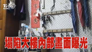 大直塌陷懶人包:塌陷大樓內部畫面曝光｜TVBS新聞 @TVBSNEWS02