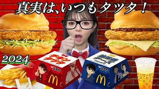 【マック新商品】チキンタツタと油淋鶏チーズチキンタツタが最強に美味しい！「名探偵コナン×マックコラボ」を好きなだけ食べる！全種類 食べ比べ 爆食 大食い 飯テロ 咀嚼音 レビュー vlog