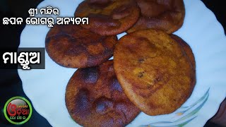 Mandua Pitha Chappan Bhog Jagannath Temple (ଶ୍ରୀଜଗନ୍ନାଥଙ୍କ ଛପନ ଭୋଗରୁ ଅନ୍ୟତମ) Pitha Recipe in Odia