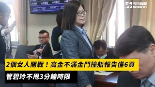 2個女人開戰！高金不滿金門撞船報告僅6頁　管碧玲不甩3分鐘時限｜NOWnews