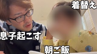 【ワンオペ】なかなか起きない息子…その後ご飯を食べさせ歌を歌いました【朝のルーティン】