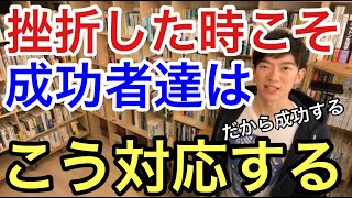 【DaiGo流】成功者は挫折や失敗した時に共通して〇〇する特徴があります！あなたもすぐに真似して！