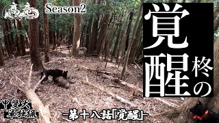 甲斐犬単独猟 Season2 十八話「覚醒」Japanese hunting kaidog