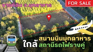 ขายที่ดินจังหวัดมุกดาหาร ติดถนน 4 เลน ใกล้สนามบินมุกดาหาร และสถานีรถไฟรางคู่