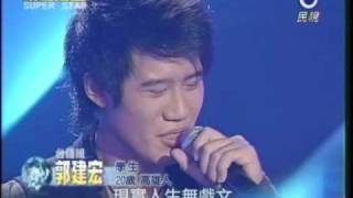 明日之星20081025 郭建宏 戲棚腳