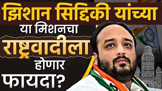 Zeeshan Siddiqui आपल्या वडिलांचे स्वप्न पूर्ण करणार? | Ajit Pawar | Baba Siddiqui |