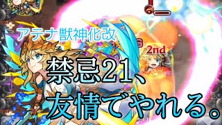 【モンスト】アテナ獣神化改！使ってみた！禁忌21で友情が強い！グネヴィア、空閑遊真ともアビでいっしょに使える！！