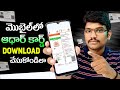 How to Download Aadhar Card Online in Telugu 2024 | Aadhar Card Download in Mobile in Telugu 2024