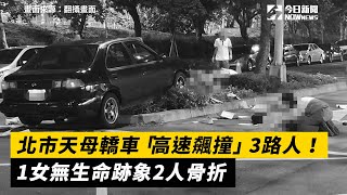 北市天母轎車「高速飆撞」3路人！1女無生命跡象2人骨折