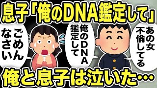 【2ch修羅場スレ】息子「俺のDNA鑑定して！汚嫁は不倫してる」DNA検査の結果に俺と息子は抱き合って泣いた…成績優秀イケメンな息子を怒らせ裏切った汚嫁の末路