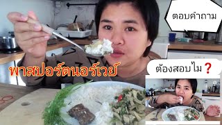 กินข้าวกับเมียฝรั่งเฒ่า หมกหน่อไม้แซบๆกับแหนมหมู #พาสปอร์ทนอร์เวย์ต้องสอบด้วยหลอ❓#กินโชว์