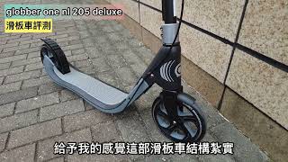 kick scooter review滑板車評測globber one nl 205 deluxe #Globber#GlobberHK#globberscooter￼