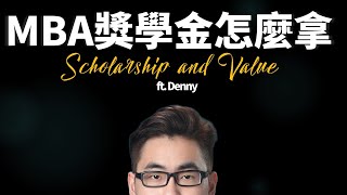 【我要唸名校】從獎學金怎麼拿聊到唸MBA的價值 ft. Denny