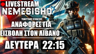 🔴ΕΚΤΑΚΤΟ LIVE NEMESIS HD: Ξεκίνησαν χερσαίες επιχειρήσεις του Ισραήλ σε Λίβανο κατά Χεζμπολάχ