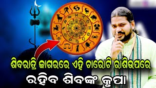 ଶିବରାତ୍ରି ଜାଗର ରେ ଏହି ଚାରୋଟି ରାଶିଉପରେ ରହିବ ଶିବଙ୍କ କୃପା!!@BHABADIBAKAR