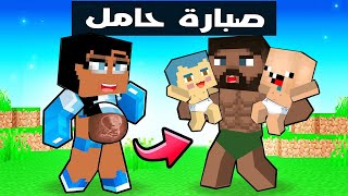 فلم ماين كرافت : صبارة زوجة جوس حامل 🔥😱