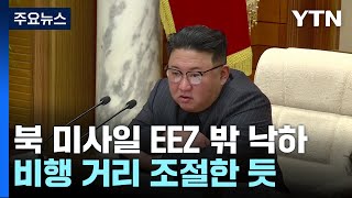 北, ICBM 화성-18형 발사한 듯...美 정찰비행 '트집' / YTN