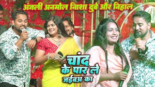 Anjali Anmol निशा दुबे और Nehal Mishra सुपर हिट स्टेज शो  Chand Ke paar Le jaiba ka | New Stage Show