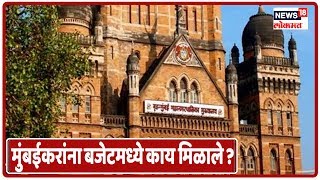 BMC Budget 2020:  मुंबईकरांना या बजेटमध्ये काय काय मिळाले ?