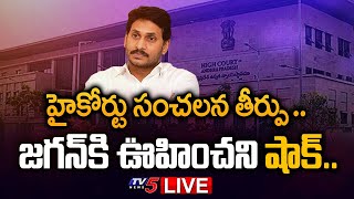 LIVE: హైకోర్టు సంచలన తీర్పు .. జగన్ ఊహించని షాక్ .. | High Court BIG Shock To CM Jagan | TV5 News