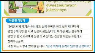 한국어 한마디55_한국회사에 취직이 됐으면 좋겠어요/Today's expression #55 Hanguk hoesa-e chwijigi dwaesseumyeon jokesseoyo