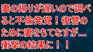 【修羅場】妻の帰りが遅いので調べると不倫発覚！復讐のために妻をもてなすが…衝撃の結果に！！