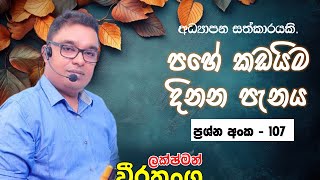 පහේ කඩඉම දිනන පැනය - 107