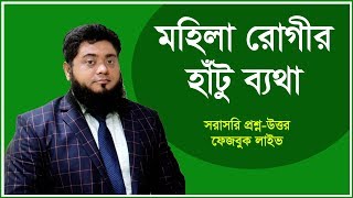 সরাসরি প্রশ্ন-উত্তর- মহিলা রোগীদের হাঁটু ব্যথা। ডা: এম শাহাদৎ হোসেন (পিটি), ডা: ছাপিয়া আক্তার (পিটি)