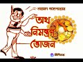 comedy story অথ নিমন্ত্রণ ভোজন নারায়ণ গঙ্গোপাধ্যায় bengali audio story lipikatha