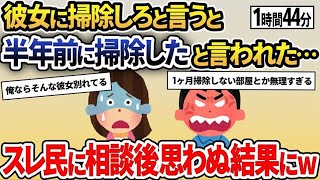 【2ch修羅場スレ】俺「汚部屋すぎ」彼女「え、半年前に掃除したよ」→スレ民に相談した結果思わぬ展開へ【総集編】