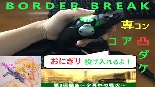 コア凸ダケ【ごはん～☆】Yes We Can！(AC版強襲元#1位)【#ボーダーブレイク】BORDER BREAK Part.33