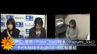 「子ども地球サミット2013広報番組」12/1放送