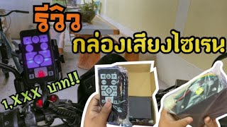 รีวิวกล่องเสียงไซเรน [ZBK.Channel] Ep13