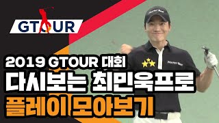 다시보는 최민욱프로 플레이 모아보기! [2019 GTOUR 1-7차 대회]