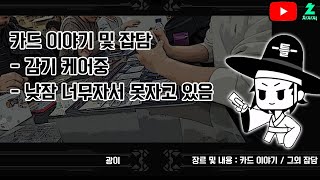 [라이브] 감기케어중 / 잠이안옴 / 잡담