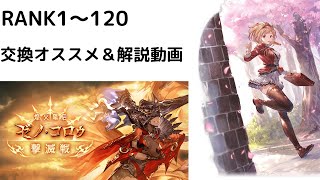 【グラブル/初心者】RANK1～120の学校や仕事で忙しい人向け！ゼノ・コロゥ撃滅戦オススメ交換対象ランキング!!!【グランブルーファンタジー】