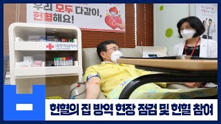 헌혈의 집 방역 현장 점검 및 헌혈 참여