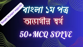 ssc Bangla 1st paper Mcq solve।।অভাগীর স্বর্গ ।।বাংলা ১ম পত্র ।