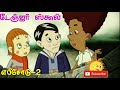 Danger School #2 Full Episode Chutti tv Tamil Cartoon