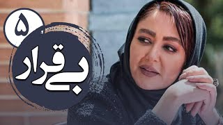 سریال بی قرار 1 - قسمت 5 | Serial Bigharar 1 - Part 5