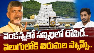 వెలుగులోకి తిరుమల స్కామ్స్..| Jagan Government Scams in Tirumala | Chandrababu Serious on YCP