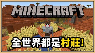 【Minecraft】但是..「全世界都是村莊！」【生存挑戰】只有村莊的世界？