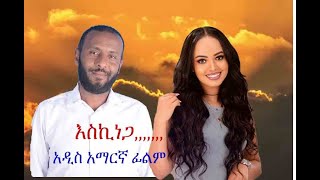 እስኪነጋ አዲስ አማርኛ ፊልም