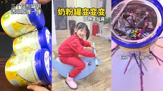 手工DIY教学 | 自制玩具 | 亲子游戏 | 创意DIY💛喝剩的奶粉罐不要扔，变废为宝给孩子自制玩具吧！