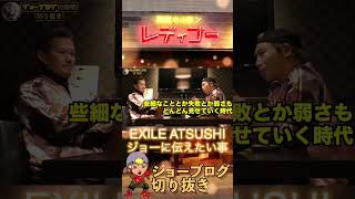 ATSUSHIが伝えたい事 #EXILE #ATSUSHI #ジョーブログ  切り抜き #西成