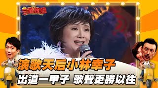 【三星報囍】演歌天后小林幸子 出道一甲子 歌聲更勝以往│2022.3.4 Triple Happiness @FTV_ZhuGeClub