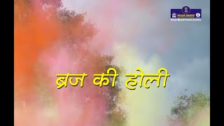 ब्रज की होली (Braj Ki Holi) | Holi Celebration | Festival of colors | Holi